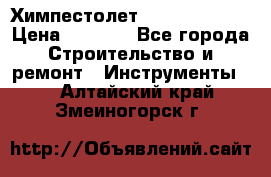 Химпестолет Hilti hen 500 › Цена ­ 3 000 - Все города Строительство и ремонт » Инструменты   . Алтайский край,Змеиногорск г.